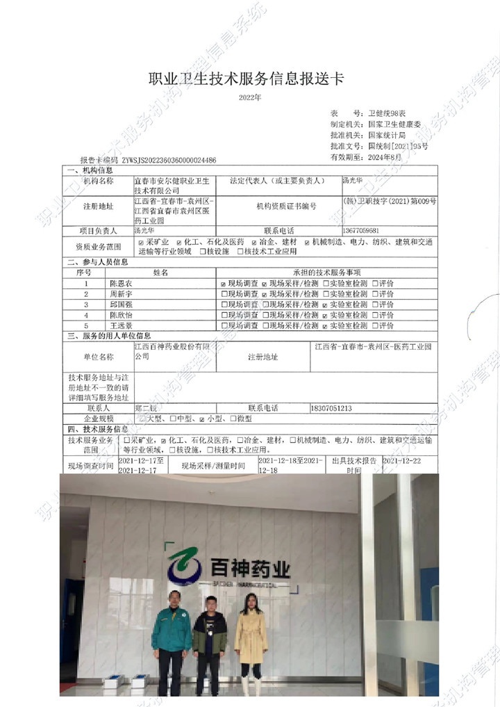 2021年江西百神藥業(yè)股份有限公司檢測(cè)00.jpg