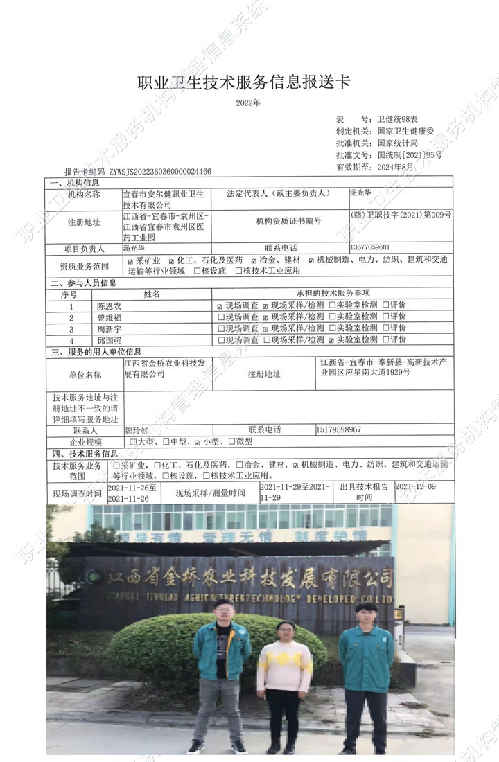 2021年江西省金橋農(nóng)業(yè)科技發(fā)展有限公司檢測(cè).jpg
