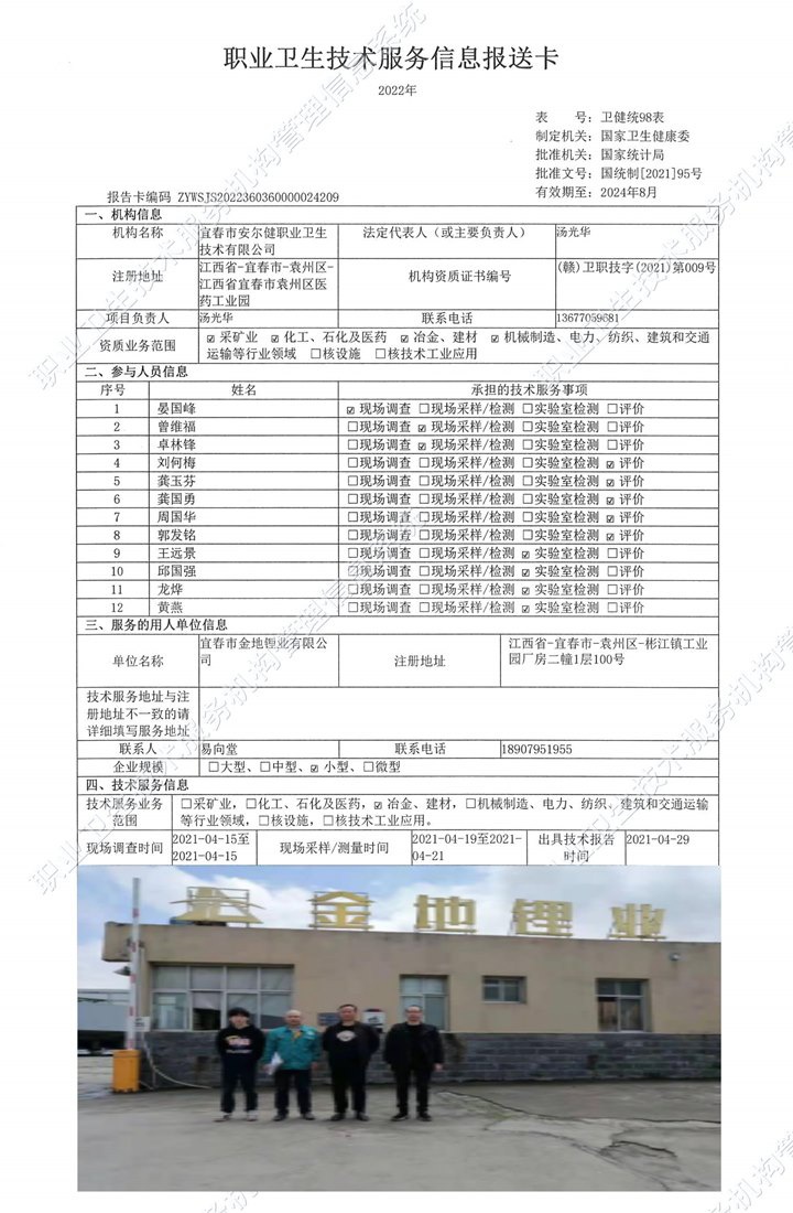 2021年宜春市金地鋰業(yè)有限公司檢測(cè).jpg