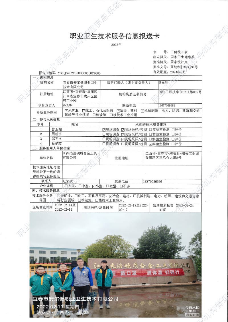 2022年江西杰浩硬質(zhì)合金工具有限公司檢測.jpg