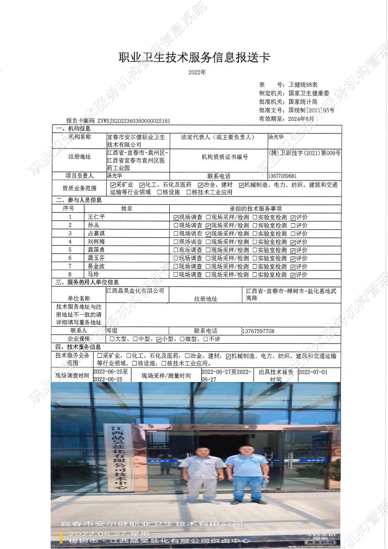 2022年江西晶昊鹽化有限公司檢測(cè).jpg