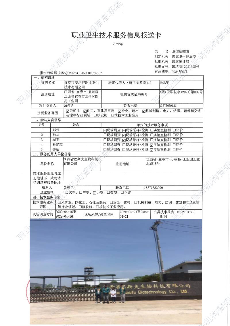 2022年江西省巴斯夫生物科技有限公司檢測.jpg