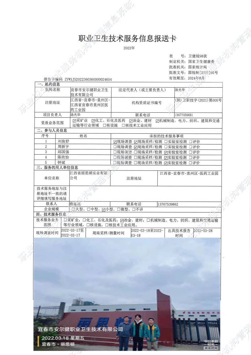 2022年江西省麗思頓實業(yè)有限公司檢測.jpg