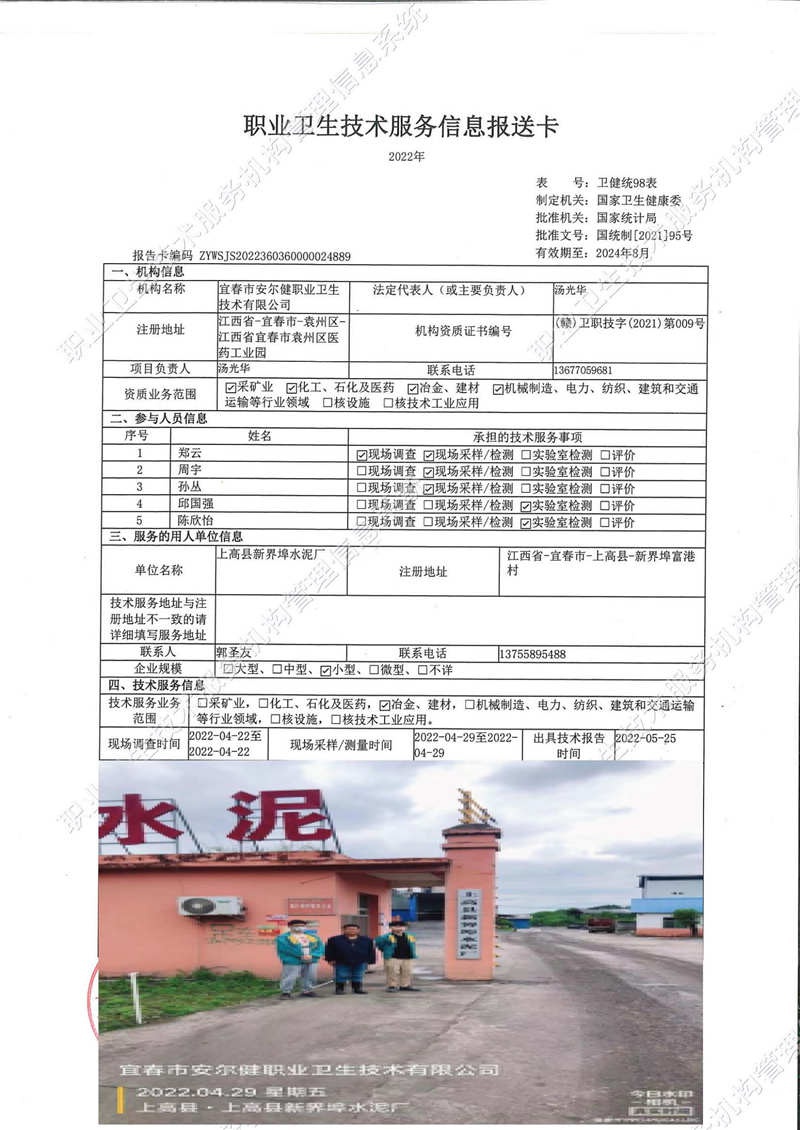 2022年上高縣新界埠水泥廠檢測(cè).jpg