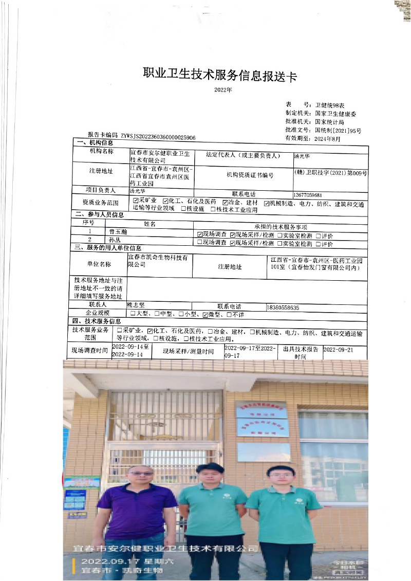2022年宜春市凱奇生物科技有限公司檢測-(1).jpg