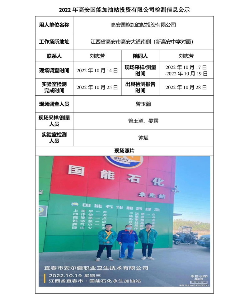 2022年高安國(guó)能加油站投資有限公司檢測(cè)信息公示.jpg