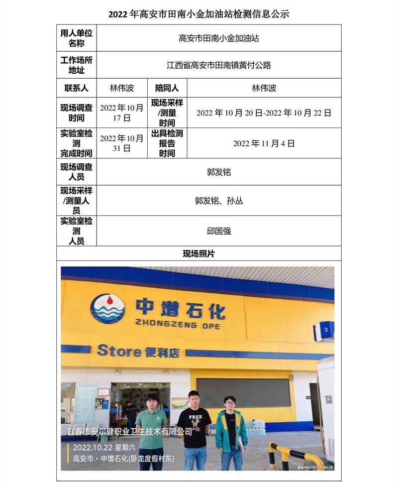 2022年高安市田南小金加油站檢測(cè)信息公示-1.jpg