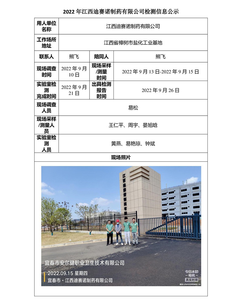2022年江西迪賽諾制藥有限公司檢測信息公示-1.jpg