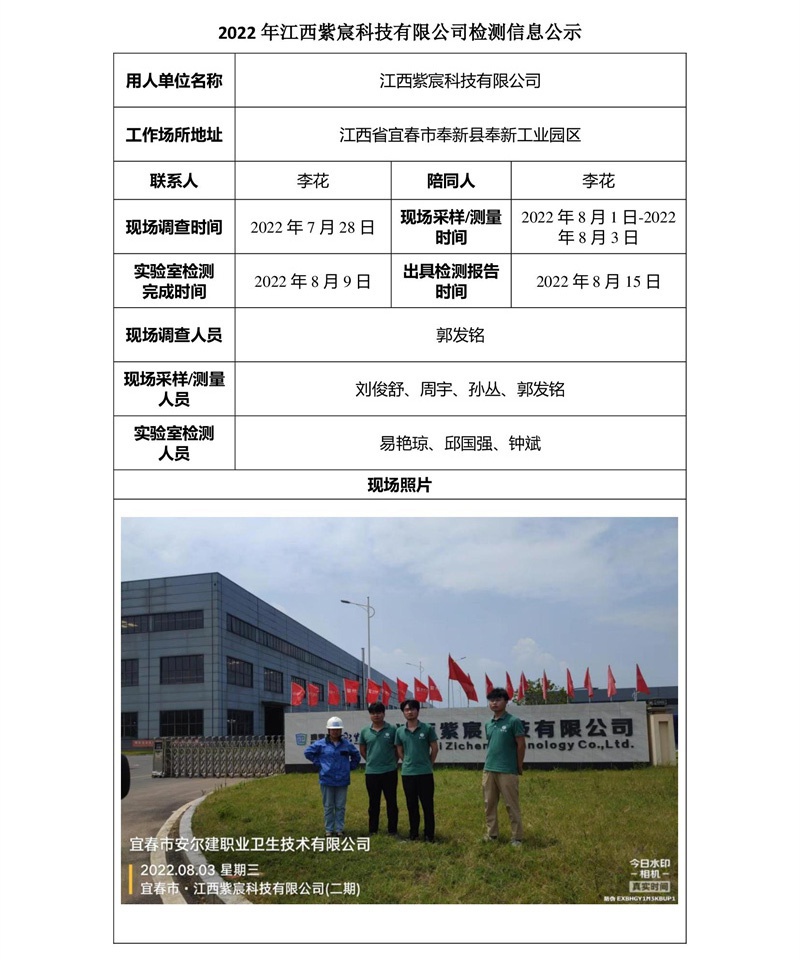 2022年江西紫宸科技有限公司檢測(cè)信息公示.jpg