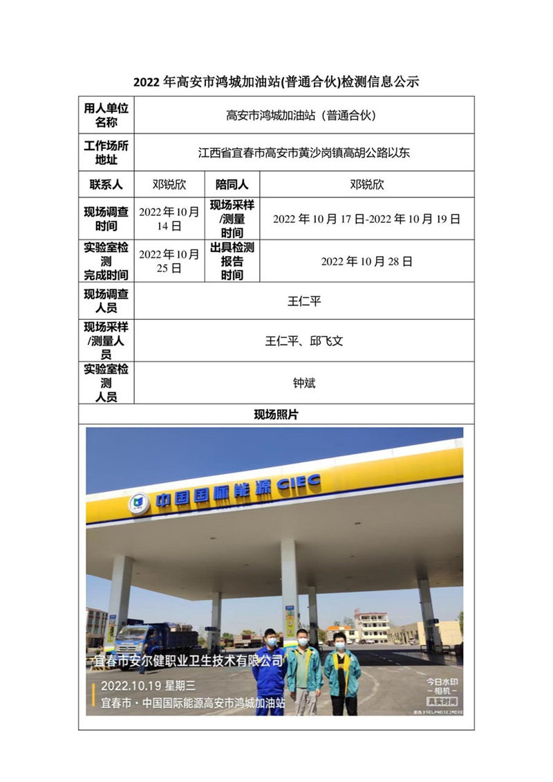 2022年高安市鴻城加油站(普通合伙)檢測(cè)信息公示-1.jpg