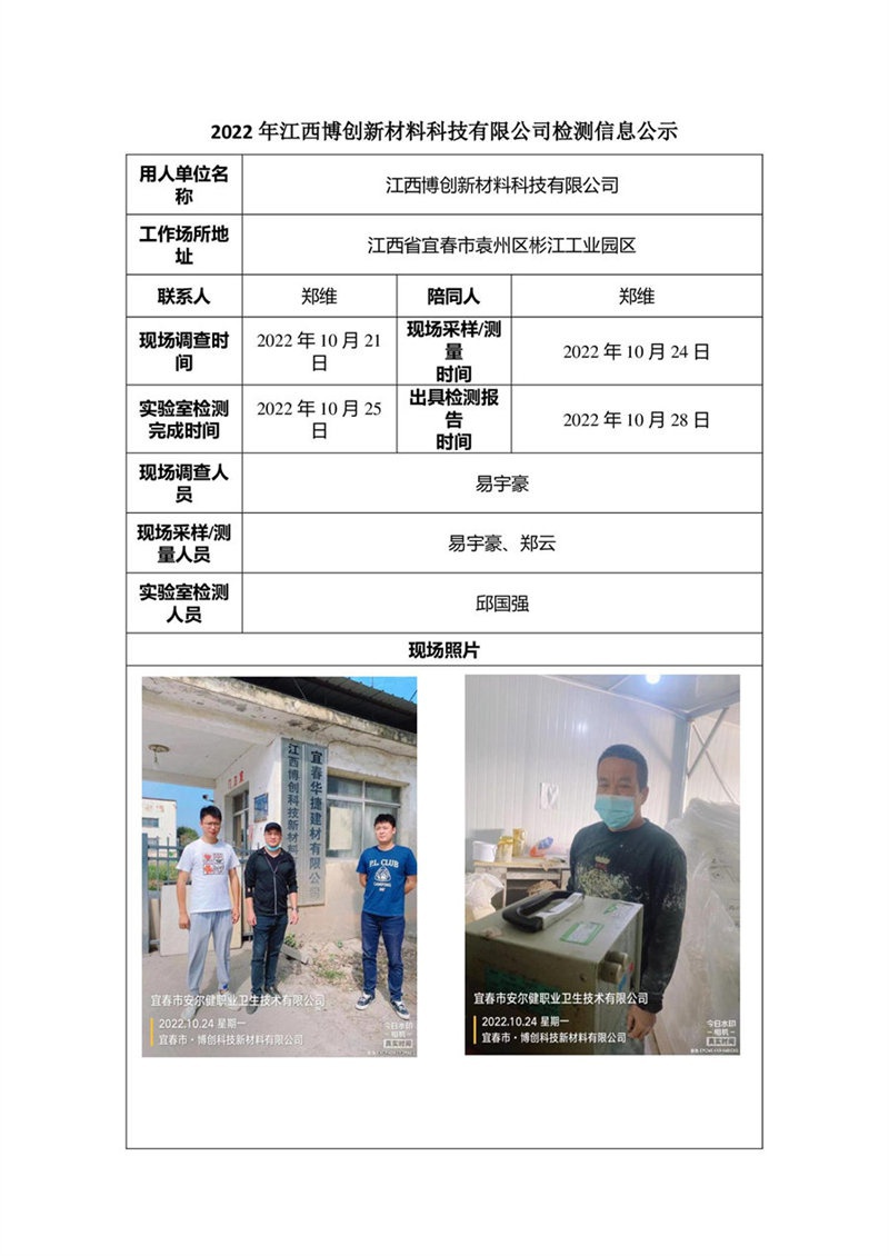2022年江西博創(chuàng)新材料科技有限公司檢測信息公示.jpg