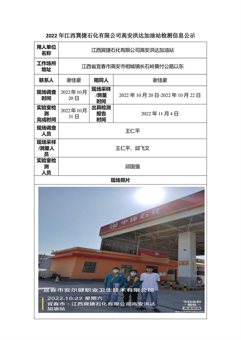 2022年江西巽捷石化有限公司高安洪達(dá)加油站檢測信息公示-1.jpg