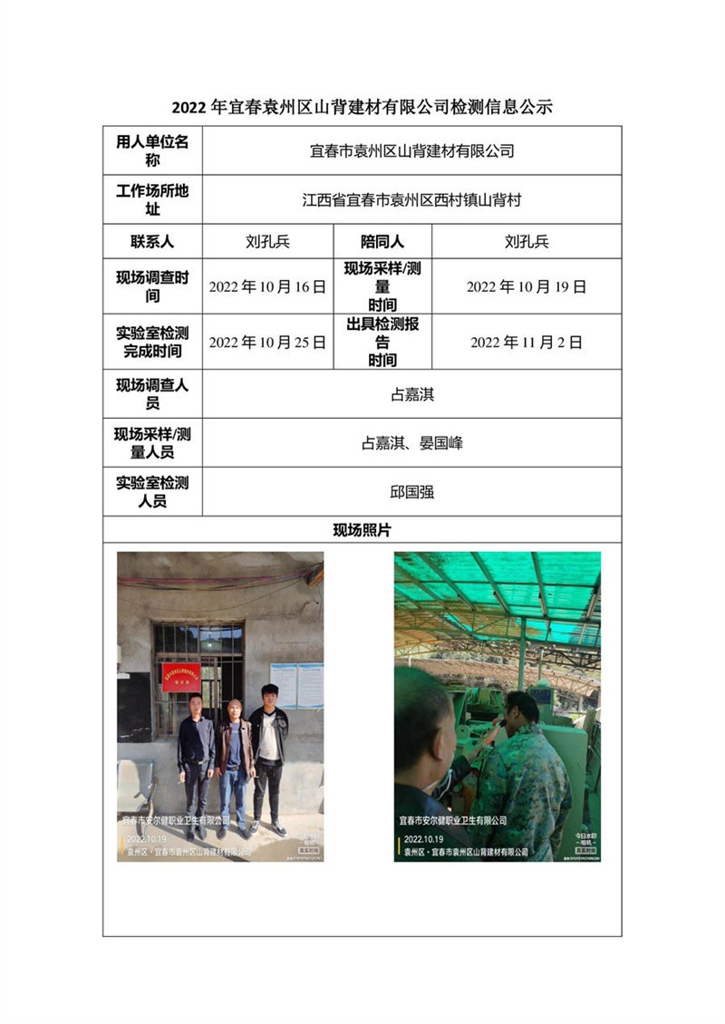 2022年宜春袁州區(qū)山背建材有限公司檢測(cè)信息公示.jpg