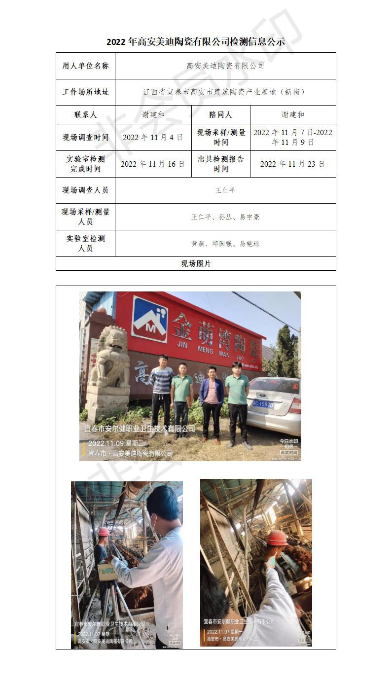 2022年高安美迪陶瓷有限公司檢測信息公示_01.jpg