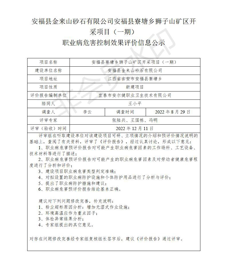 安福縣金來山砂石有限公司安?？h寮塘鄉(xiāng)獅子山礦區(qū)開采項目（一期）職業(yè)病危害控制效果評價信息公示_01.jpg