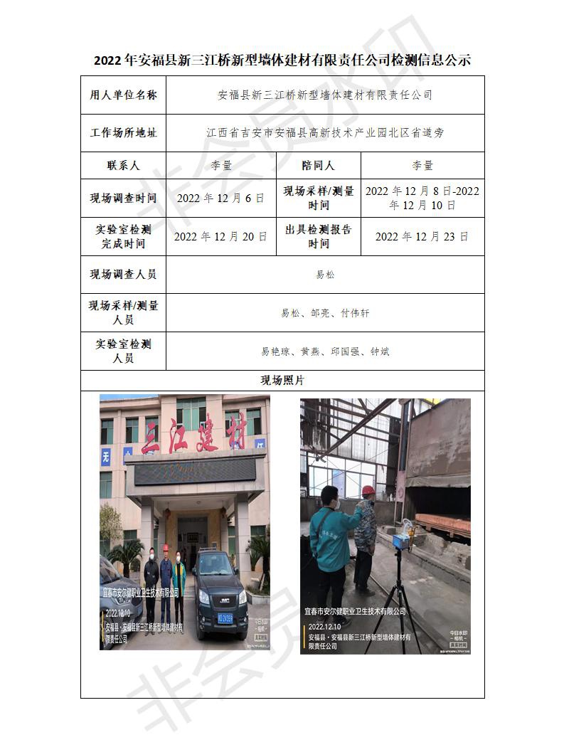 2022年安?？h新三江橋新型墻體建材有限責(zé)任公司檢測信息公示_01.jpg