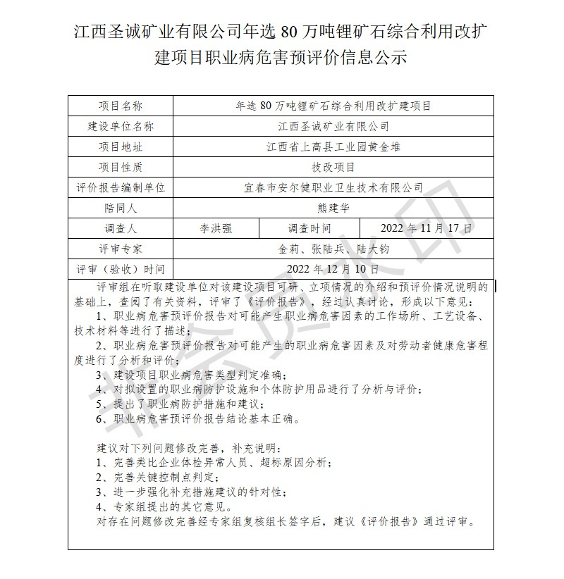 江西圣誠礦業(yè)有限公司-年選80萬噸鋰礦石綜合利用改擴建項目---職業(yè)病危害預評價信息公示.jpg