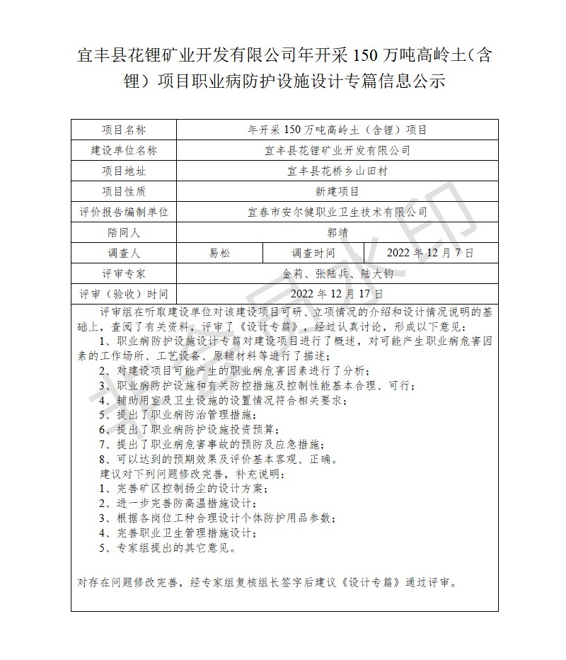 1672043228493741.jpg 宜豐縣花鋰礦業(yè)開發(fā)有限公司年開采150萬(wàn)噸高嶺土(含鋰)項(xiàng)目職業(yè)病防護(hù)設(shè)施設(shè)計(jì)專篇信息公示.jpg