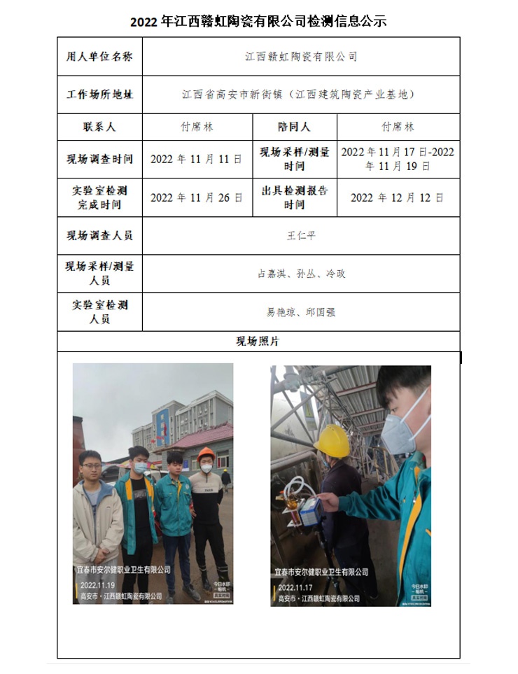 2022年江西贛虹陶瓷有限公司檢測信息公示.jpg