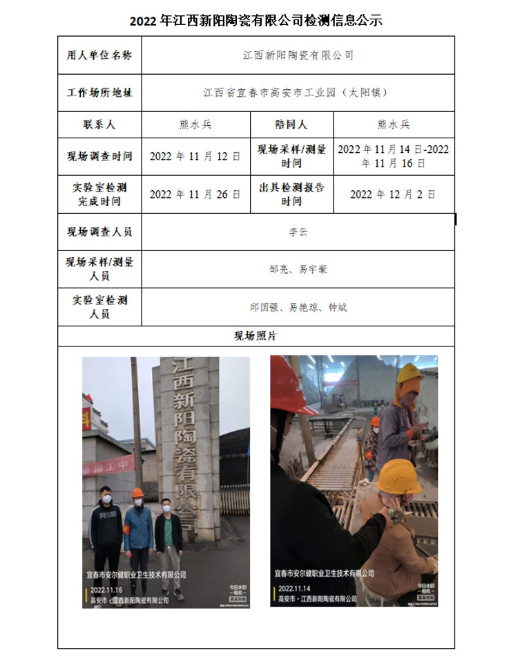 2022年江西新陽陶瓷有限公司檢測信息公示.jpg