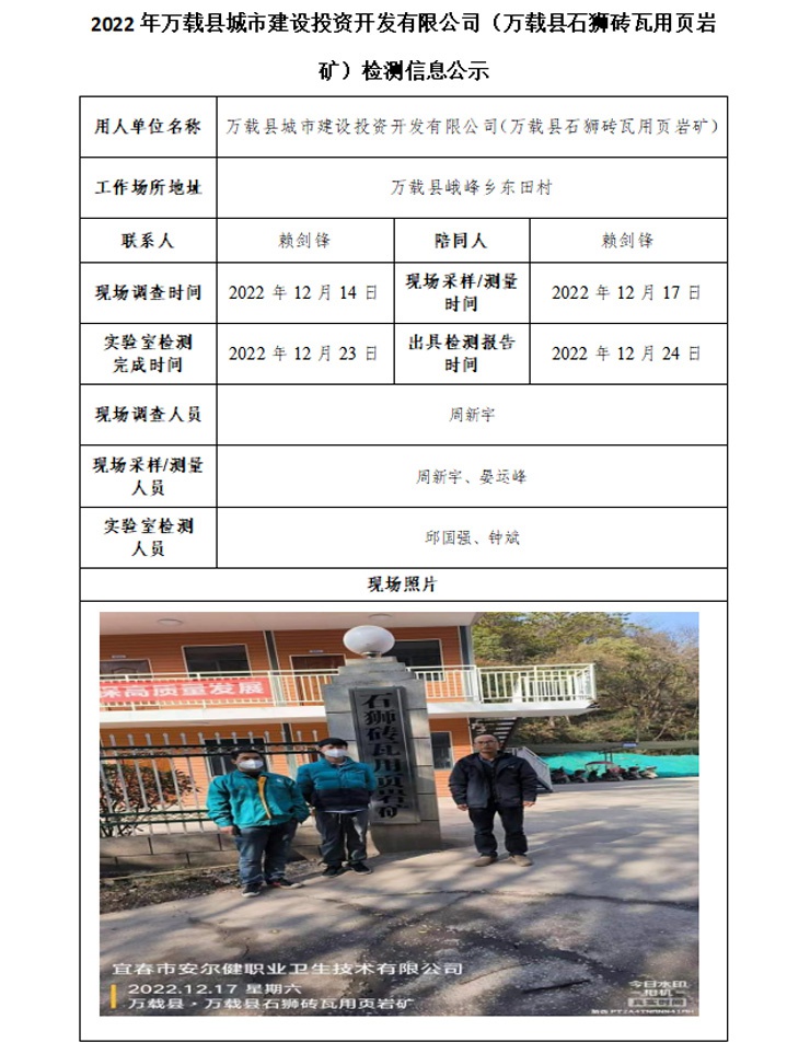2022年萬載縣城市建設(shè)投資開發(fā)有限公司（萬載縣石獅磚瓦用頁巖礦）檢測信息公示.jpg