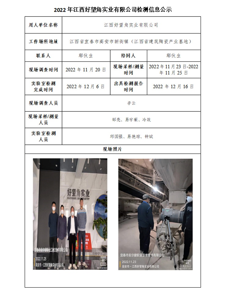 2022年江西好望角實(shí)業(yè)有限公司檢測(cè)信息公示.jpg