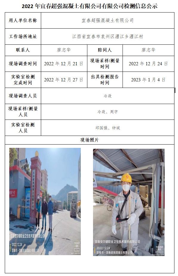 2022年宜春超強(qiáng)混凝土有限公司有限公司檢測(cè)信息公示.jpg