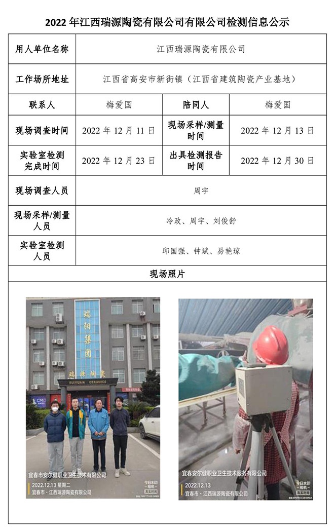 2022年江西瑞源陶瓷有限公司有限公司檢測信息公示.jpg