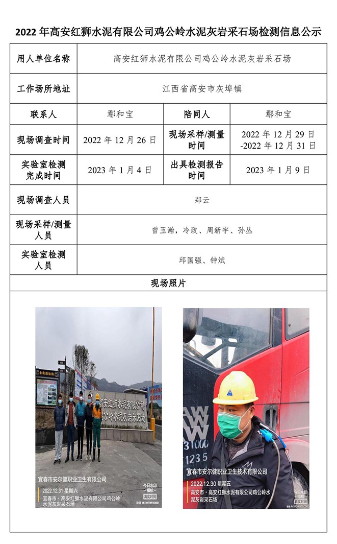 2022年高安紅獅水泥有限公司雞公嶺水泥灰?guī)r采石場檢測信息公示-1.jpg