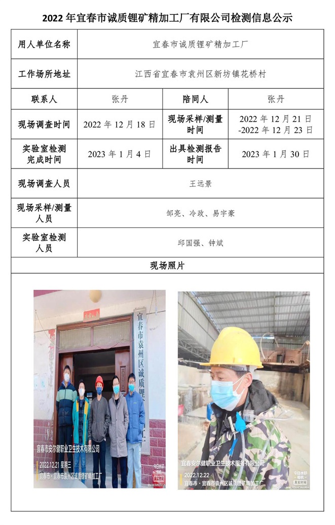 2022年宜春市誠質鋰礦精加工廠有限公司檢測信息公示.jpg