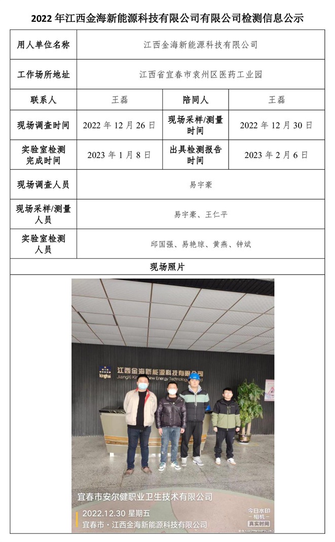 2022年江西金海新能源科技有限公司有限公司檢測(cè)信息公示-1.jpg
