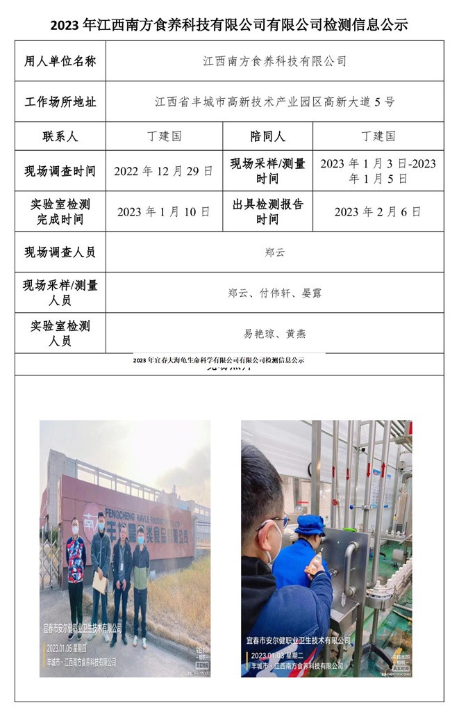 2023年江西南方食養(yǎng)科技有限公司有限公司檢測信息公示.jpg