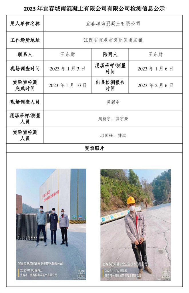 2023年宜春城南混凝土有限公司有限公司檢測信息公示.jpg
