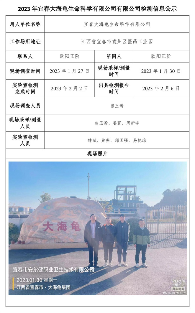 2023年宜春大海龜生命科學(xué)有限公司有限公司檢測(cè)信息公示-1.jpg