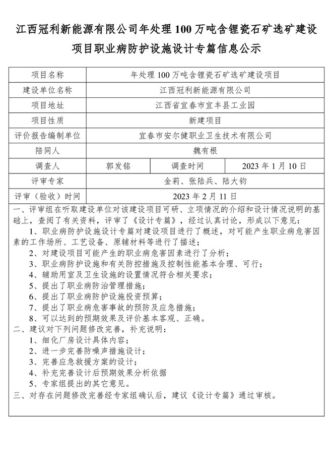 1676366240429004.jpg 江西冠利新能源有限公司年處理100萬(wàn)噸含鋰瓷石礦選礦建設(shè)項(xiàng)目職業(yè)病防護(hù)設(shè)施設(shè)計(jì)專(zhuān)篇信息公示.jpg