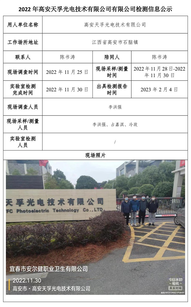 2022年高安天孚光電技術(shù)有限公司有限公司檢測(cè)信息公示.jpg