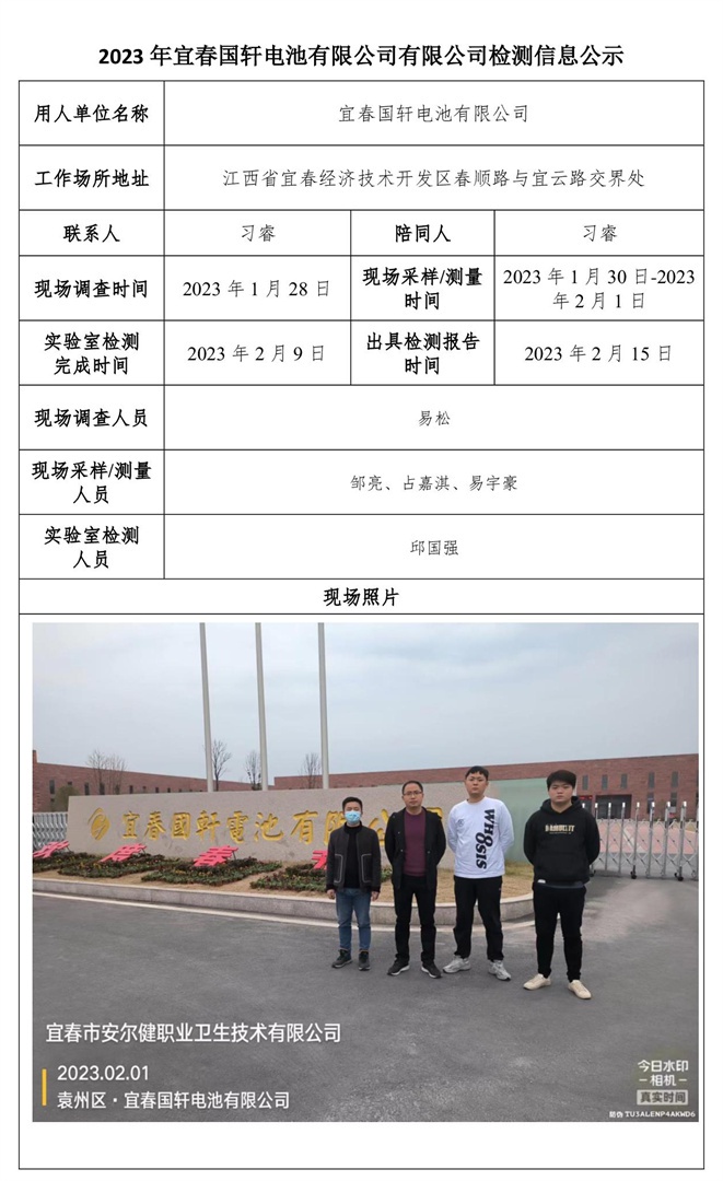 2023年宜春國(guó)軒電池有限公司有限公司檢測(cè)信息公示-1.jpg
