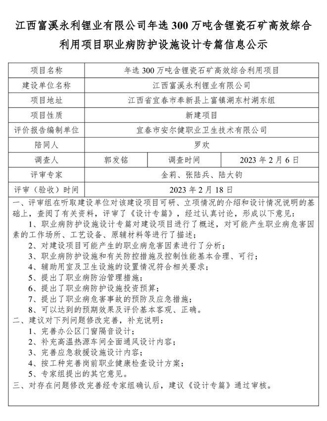 1676885875760327.jpg 江西富溪永利鋰業(yè)有限公司年選300萬噸含鋰瓷石礦高效綜合利用項目職業(yè)病防護設(shè)施設(shè)計專篇信息公示.jpg