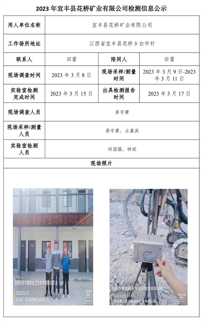 2023年宜豐縣花橋礦業(yè)有限公司檢測信息公示.jpg