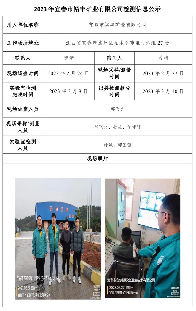 2023年宜春市裕豐礦業(yè)有限公司檢測信息公示.jpg