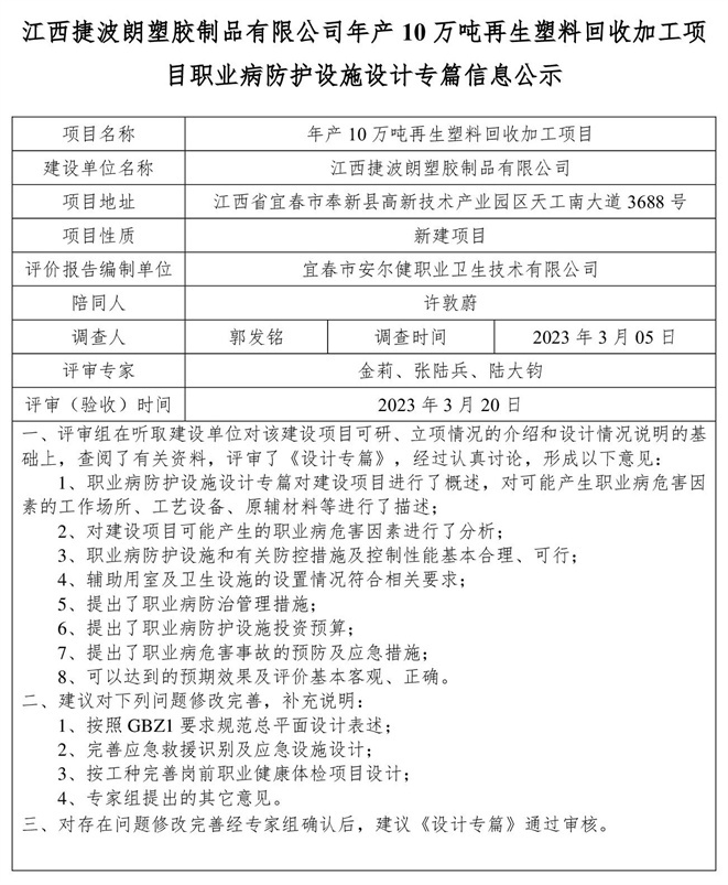 1679465207542392.jpg 江西捷波朗塑膠制品有限公司年產(chǎn)10萬噸再生塑料回收加工項(xiàng)目職業(yè)病防護(hù)設(shè)施設(shè)計(jì)專篇信息公示.jpg