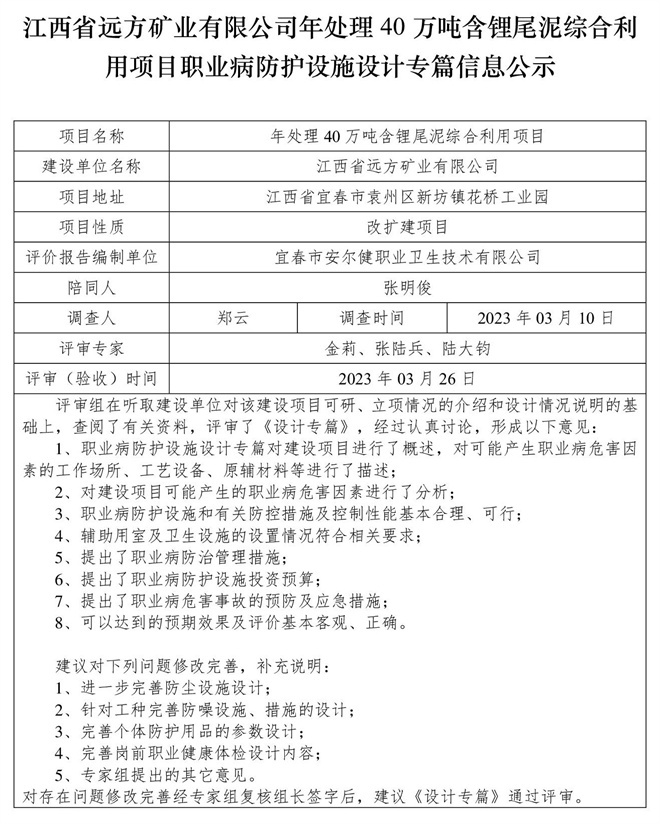 1679975637543719.jpg 江西省遠(yuǎn)方礦業(yè)有限公司年處理40萬(wàn)噸含鋰尾泥綜合利用項(xiàng)目職業(yè)病防護(hù)設(shè)施設(shè)計(jì)專(zhuān)篇信息公示.jpg
