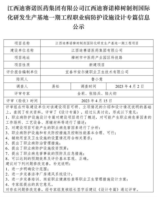 1681789589413844.jpg 江西迪賽諾醫(yī)藥集團有限公司江西迪賽諾樟樹制劑國際化研發(fā)生產基地一期工程職業(yè)病防護設施設計專篇信息公示.jpg