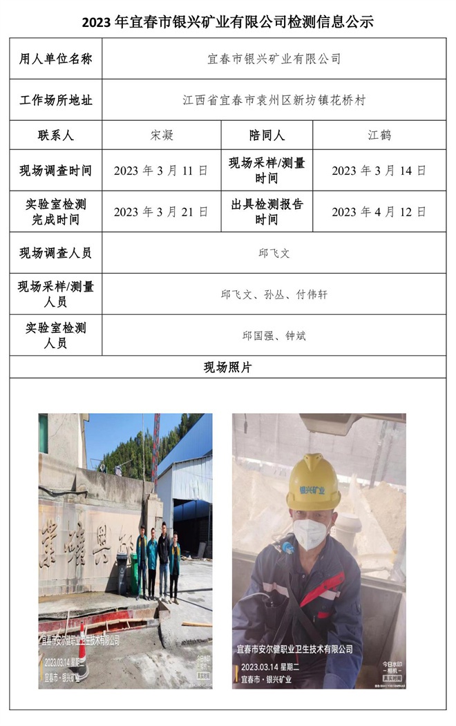 2023年宜春市銀興礦業(yè)有限公司檢測信息公示.jpg