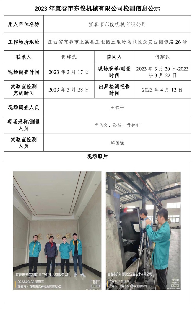 2023年宜春市東俊機(jī)械有限公司檢測信息公示.jpg