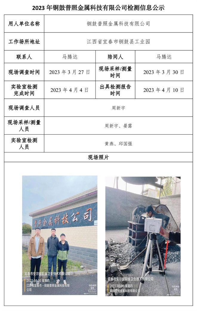 2023年銅鼓普照金屬科技有限公司檢測信息公示.jpg