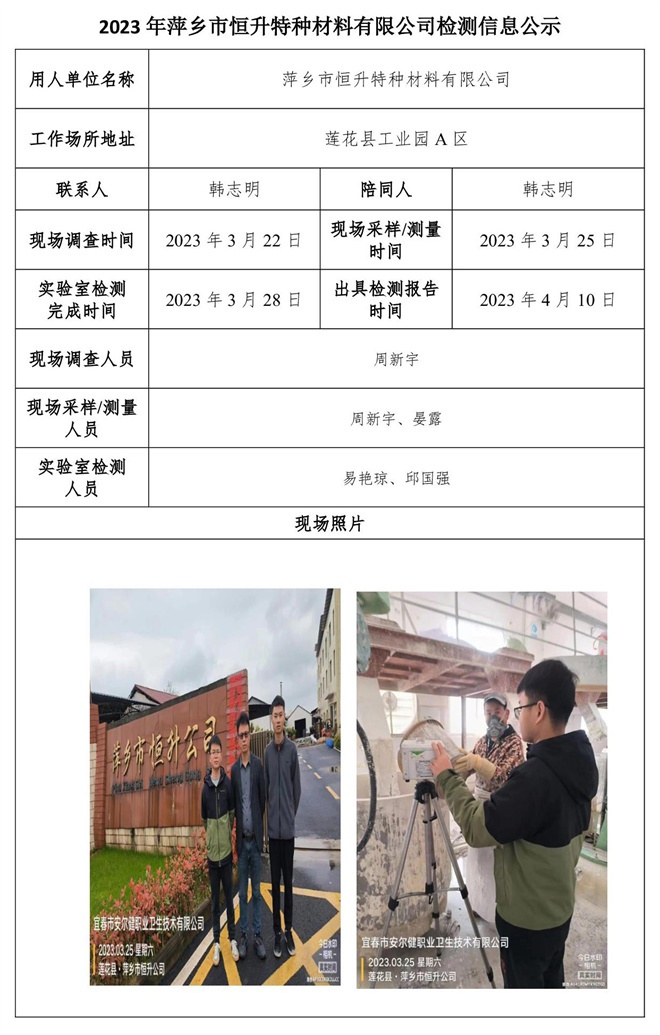2023年萍鄉(xiāng)市恒升特種材料有限公司檢測(cè)信息公示.jpg