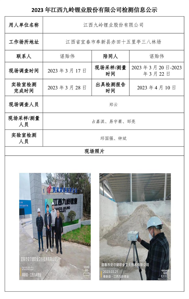 2023年江西九嶺鋰業(yè)股份有限公司檢測信息公示.jpg