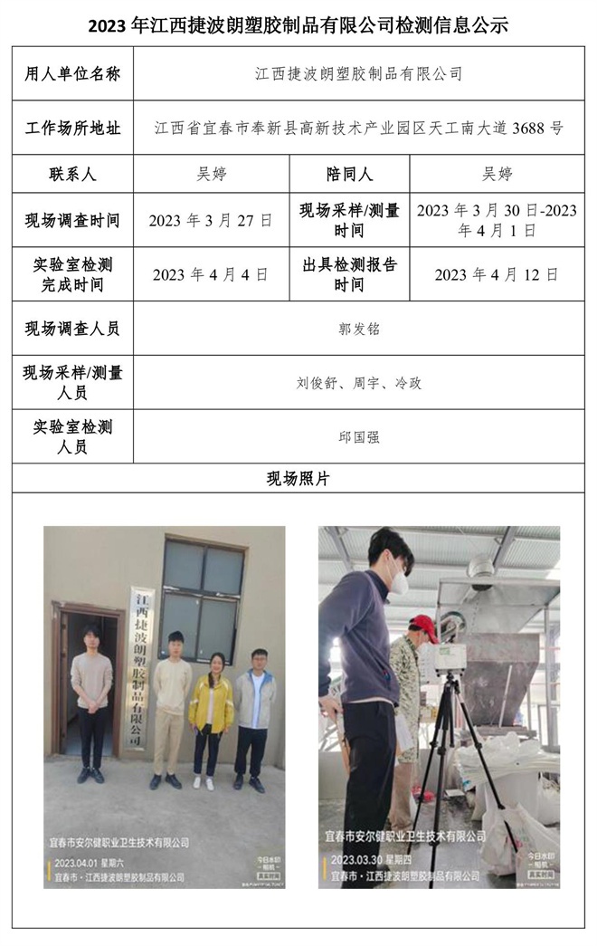 2023年江西捷波朗塑膠制品有限公司檢測信息公示.jpg