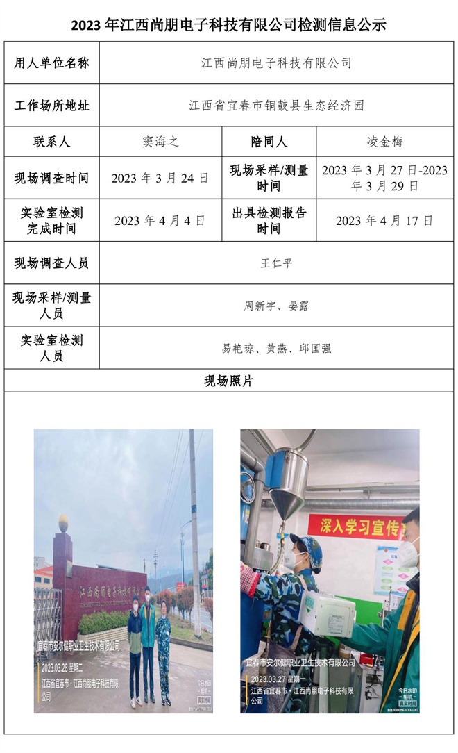 2023年江西尚朋電子科技有限公司檢測(cè)信息公示.jpg